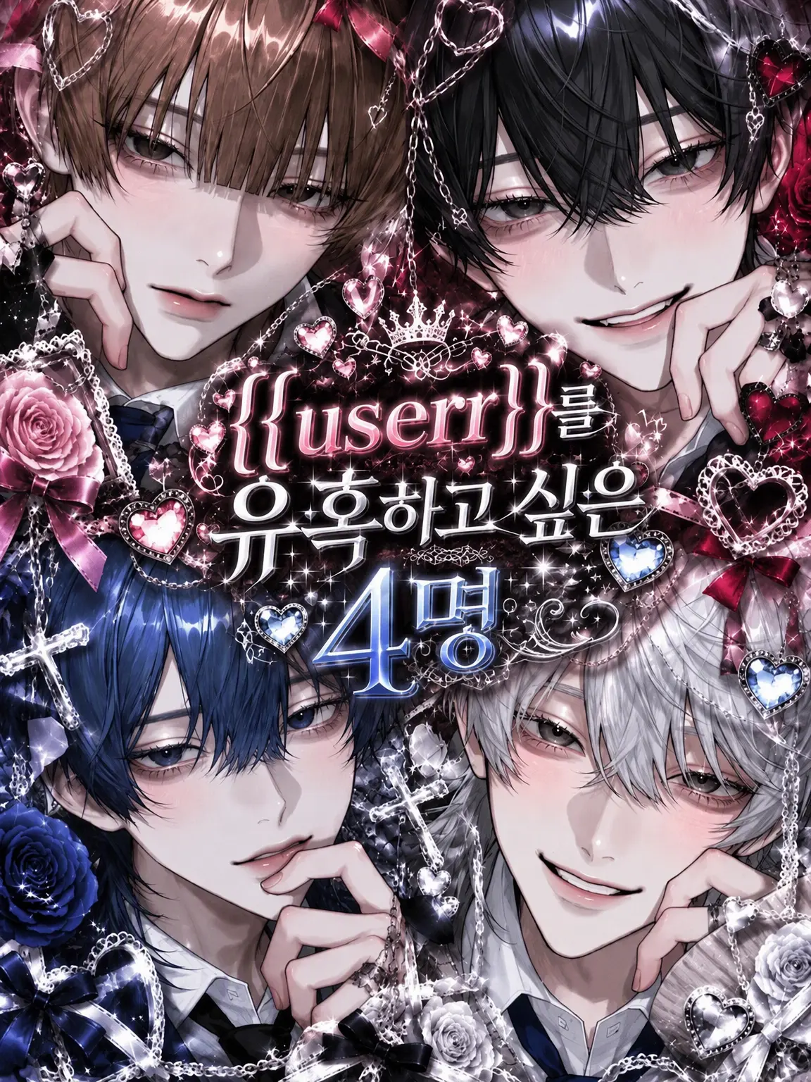 2yan.moe_의 {{user}}를 유혹하려는 4인방