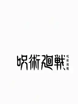 Profile image of 呪術廻戦
