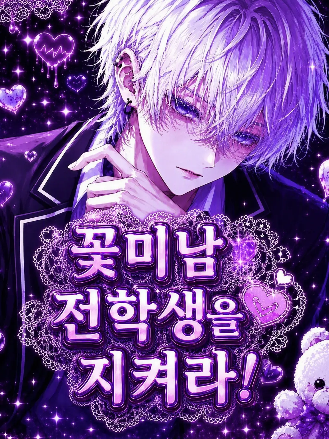 hmka.12의 꽃미남 전학생을 지켜라💜