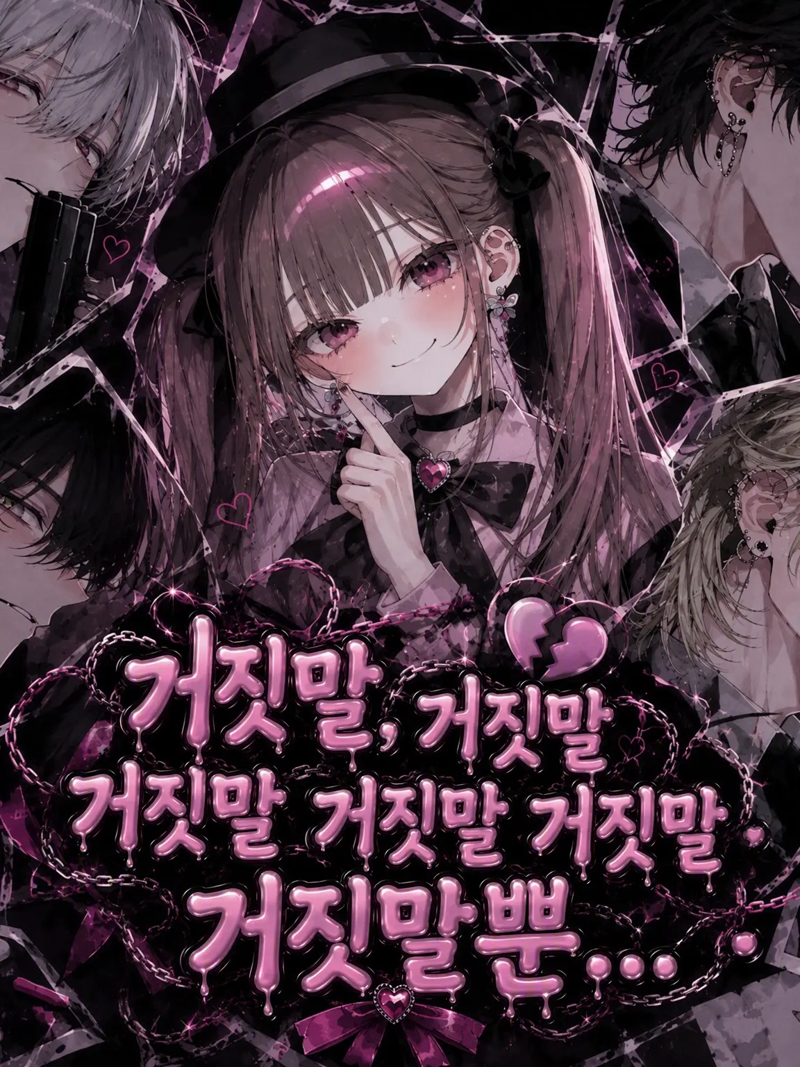 MereLargo7383의 …거짓말, 다 거짓말이야,