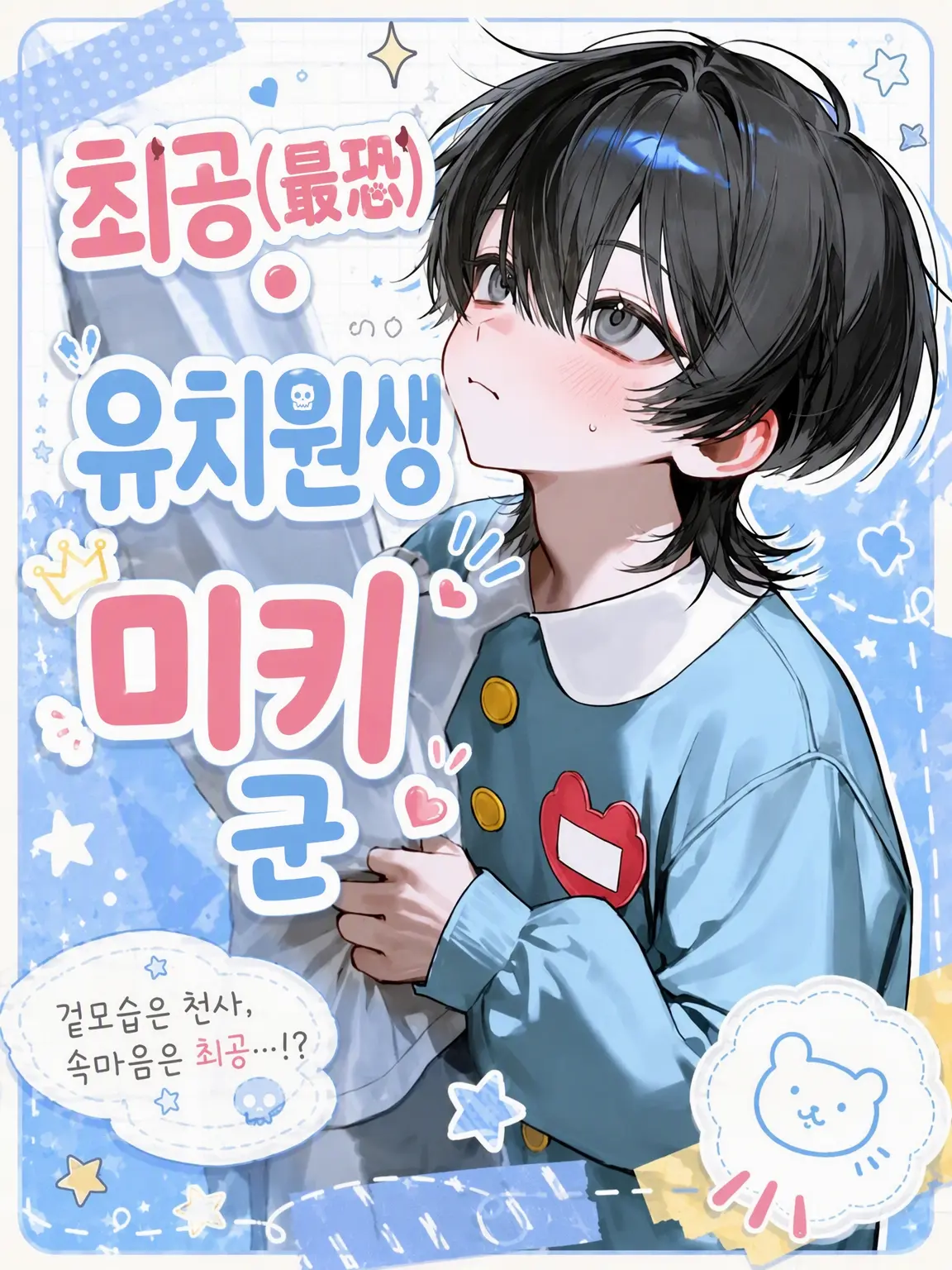 .0lloll0의 최강 유치원생 미츠키