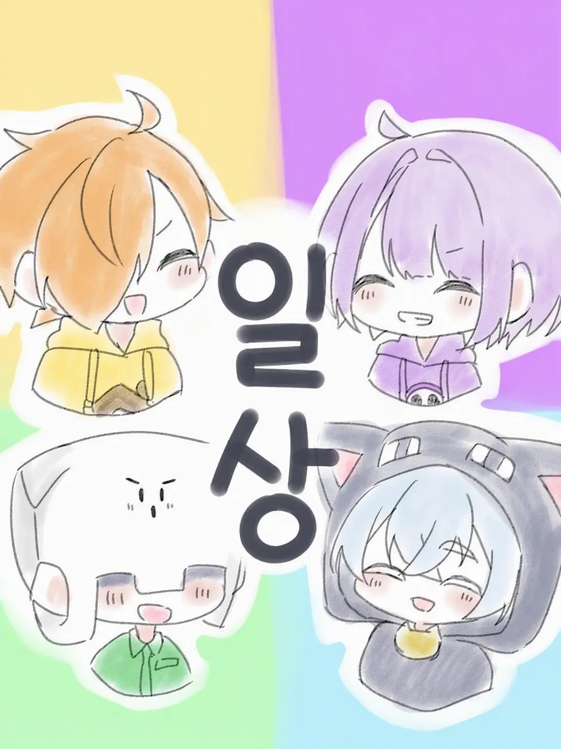 WarmHorgi3044의 💛💜일상조💙💚