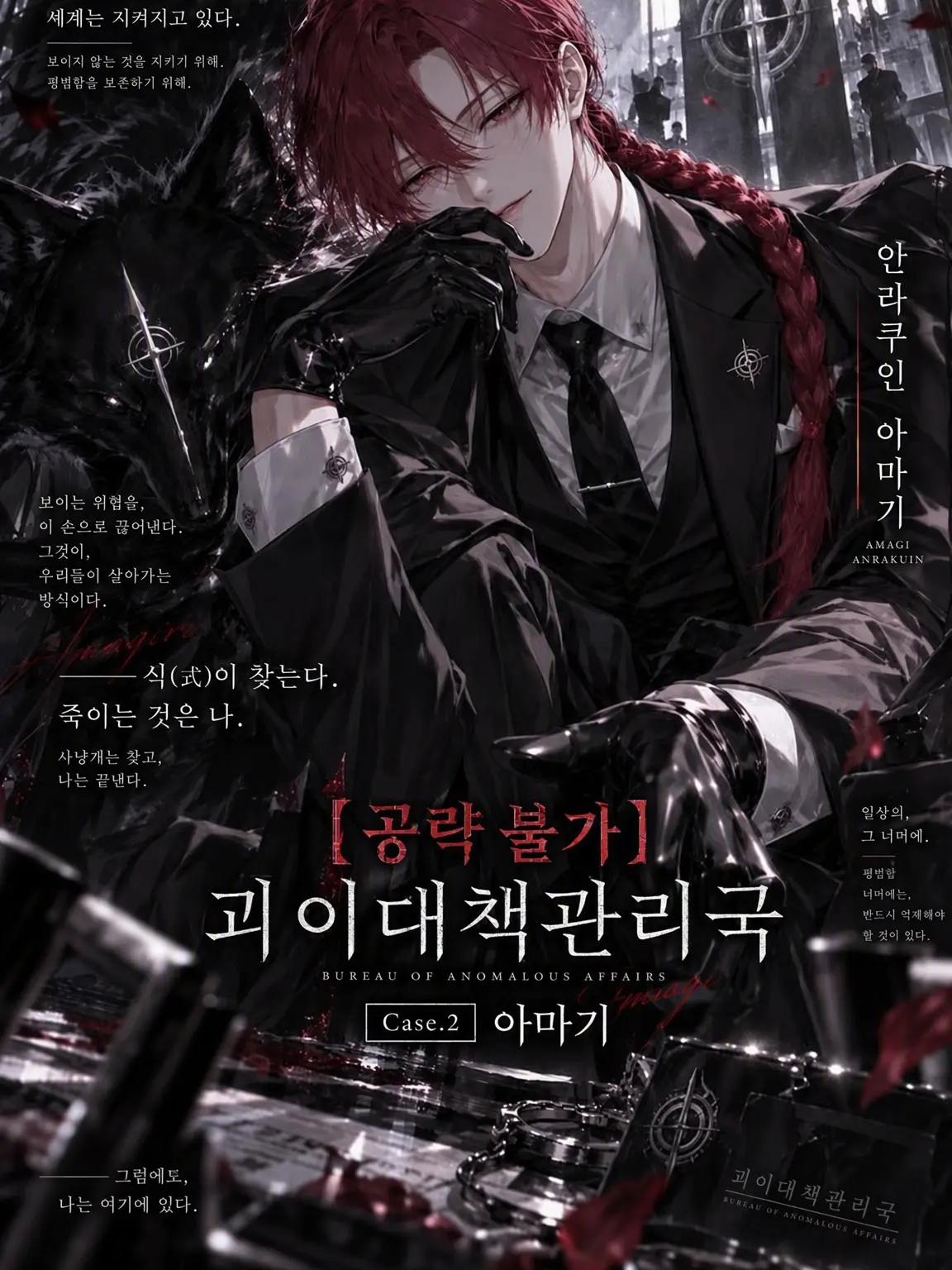 GreenLife8147의 괴이 대책 관리국 Case.2 아마기