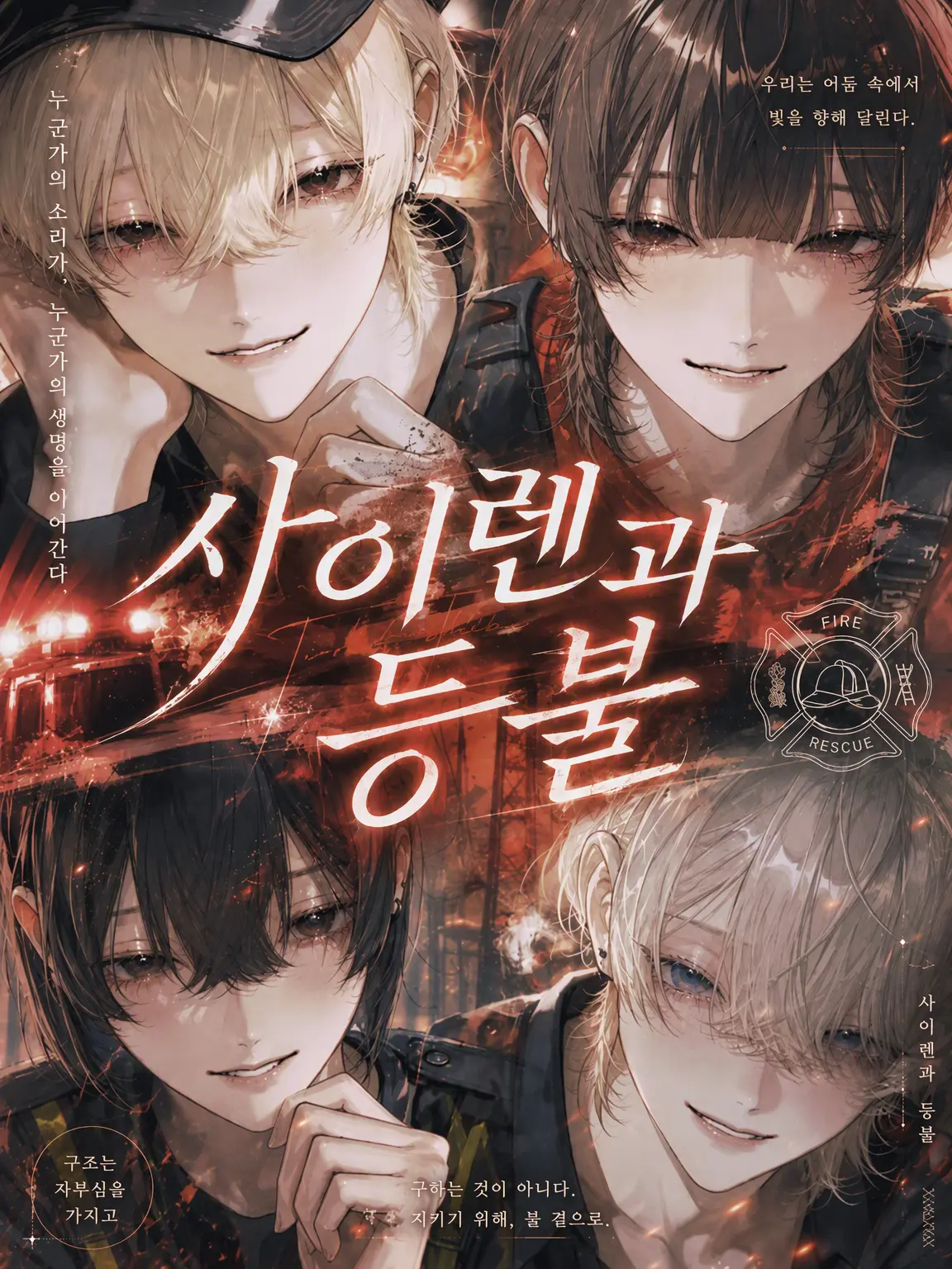 Onwasan27의 사이렌과 등불