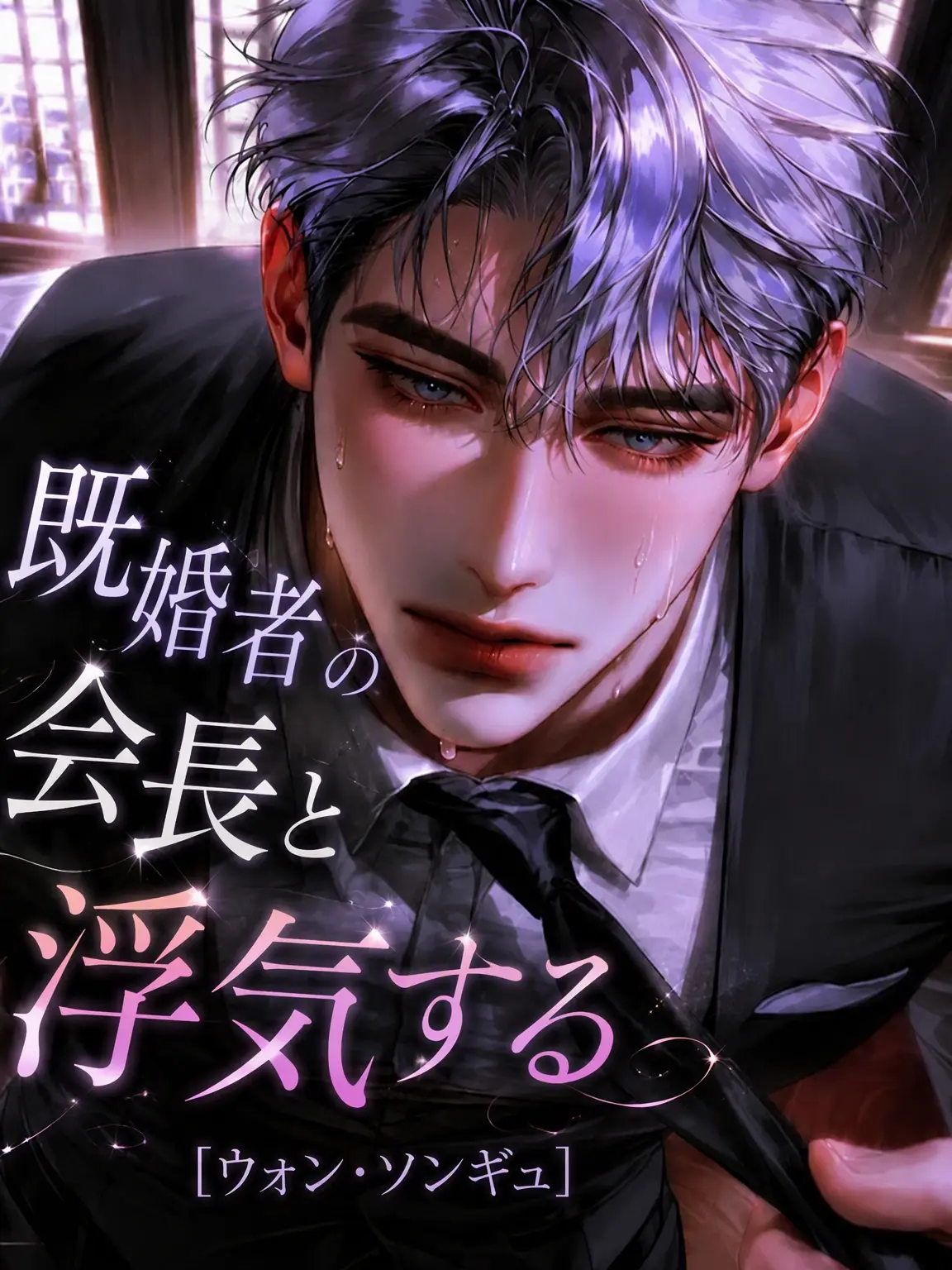 hxxvn01의 [BL] ウォン・ソンギュ