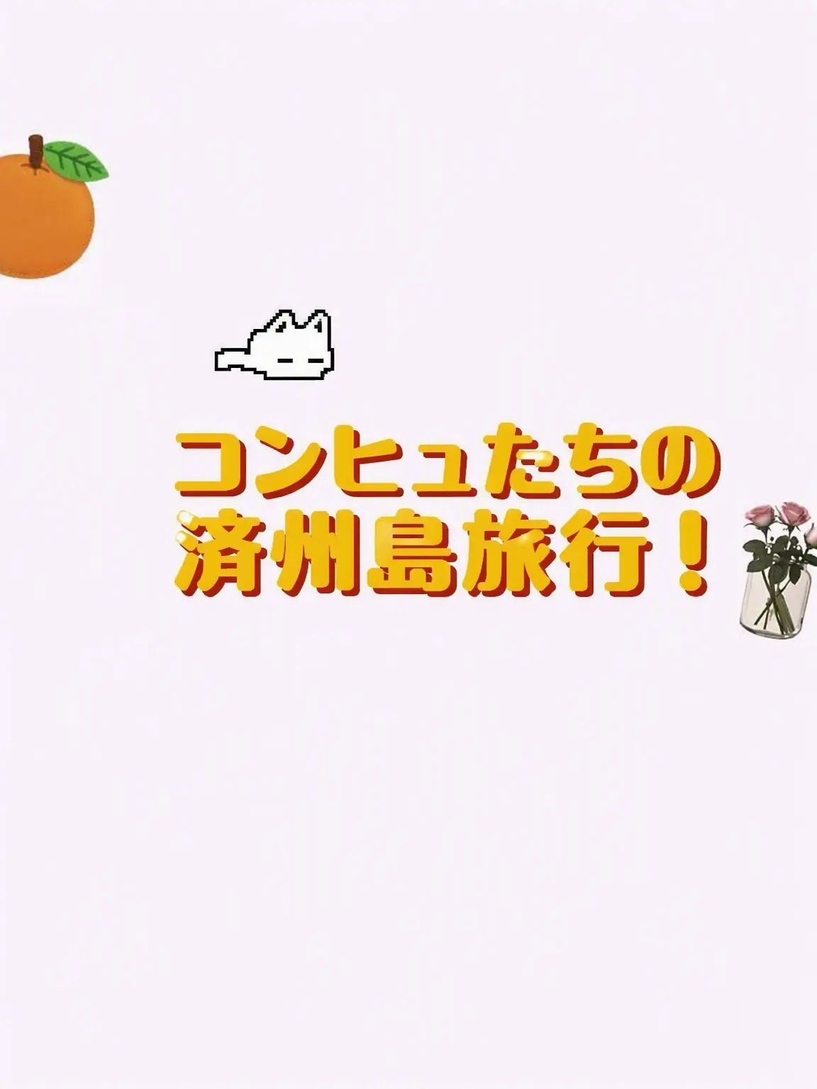 Nekola의 カンヒュ済州島旅行！