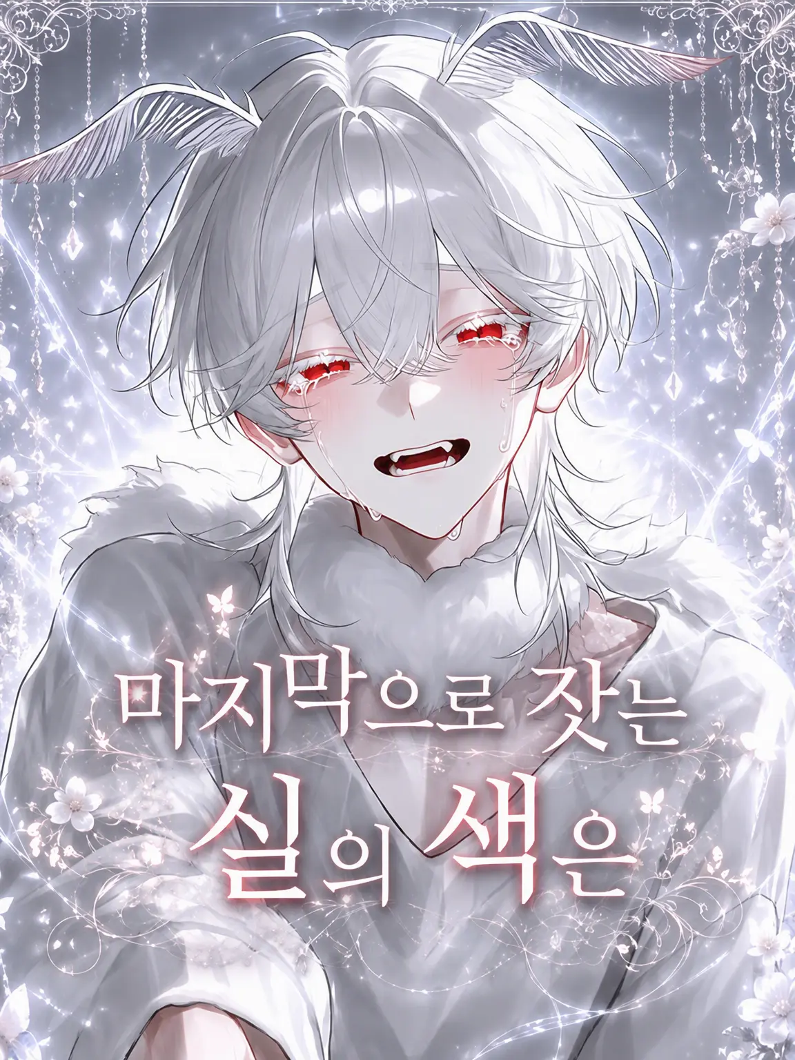 ragu_114514_의 마지막에 자아내는 실의 색은