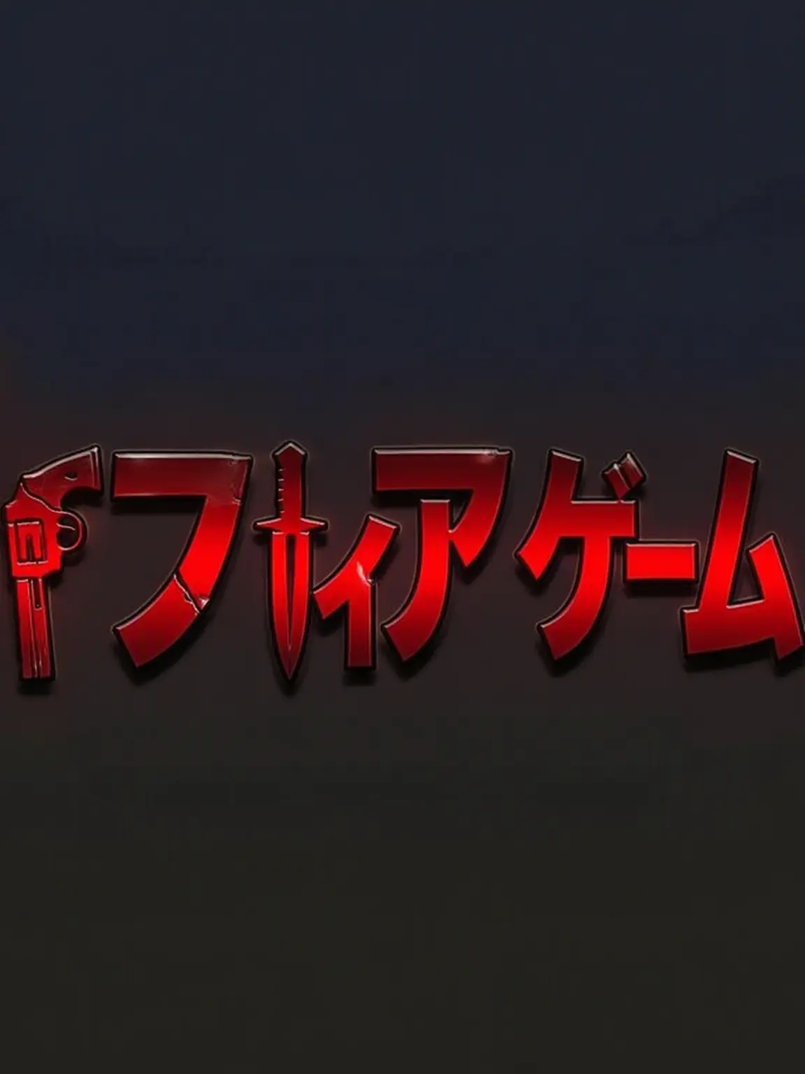 zzzzzz09의 人狼ゲーム同居生活