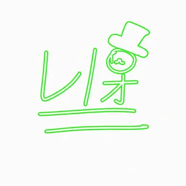 Profile image of レホ