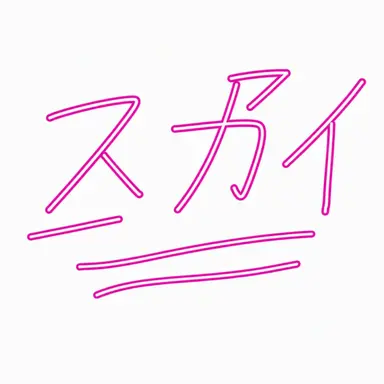 Profile image of スカイ