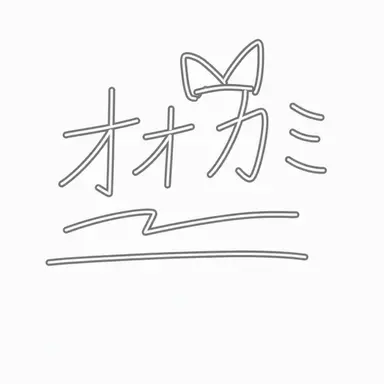 Profile image of オオカミ