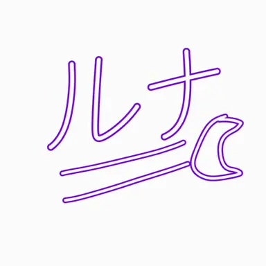 Profile image of ルナ
