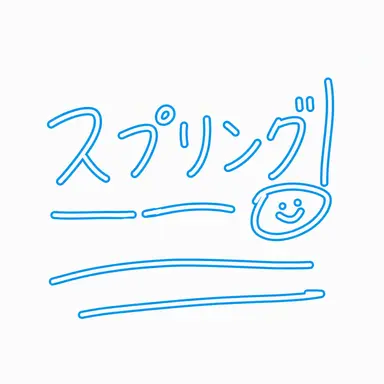 Profile image of スプリング