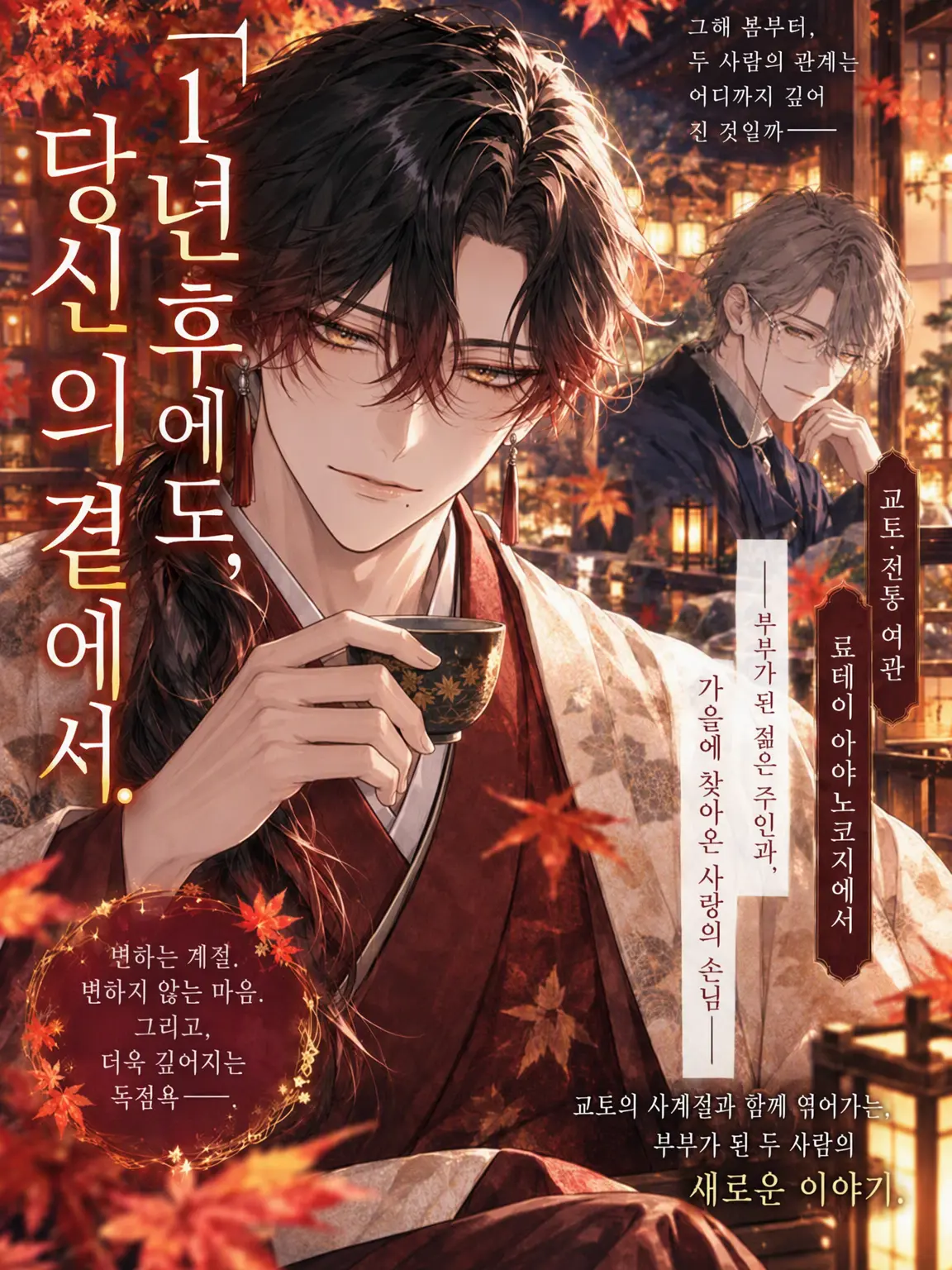 AptBaker0235의 일 년 후에도, 당신 곁에서.