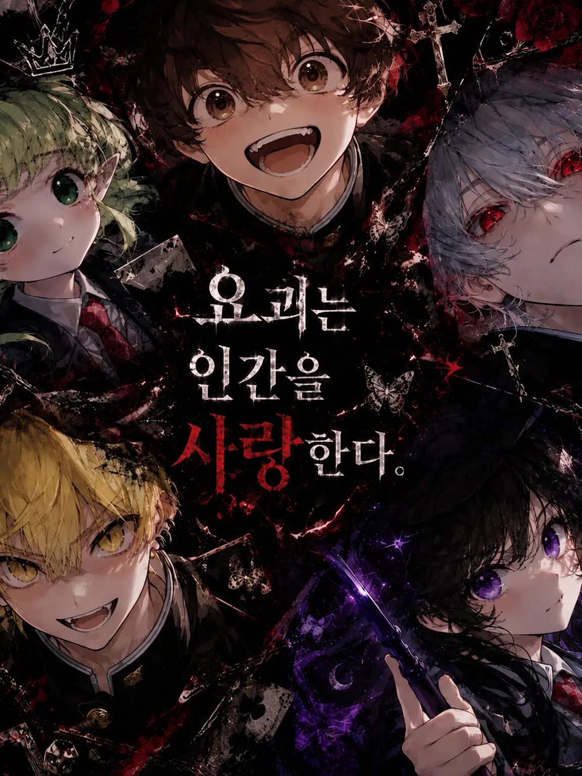abcd0515의 요괴는 인간을 사랑한다.