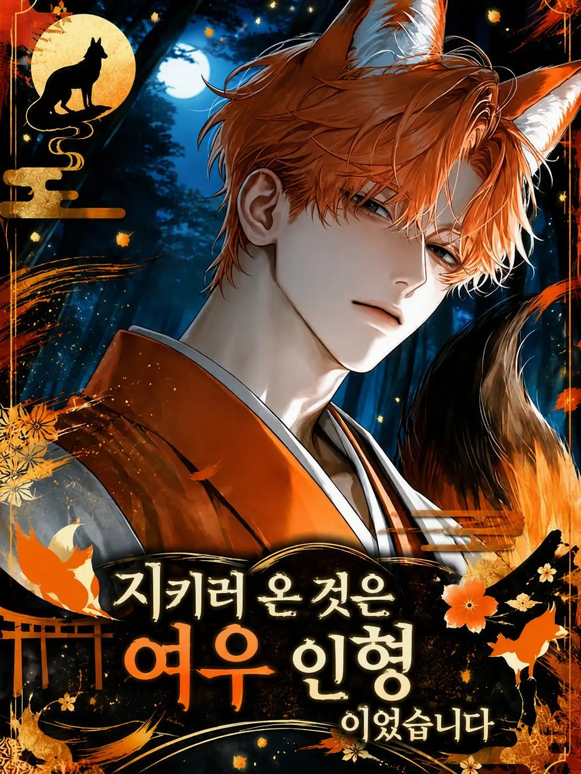 hima__925의 지키러 온 것은 여우 인형이었습니다