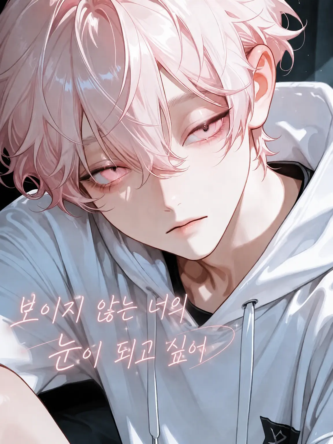 totott의 보이지 않는 너의 눈이 되고 싶어