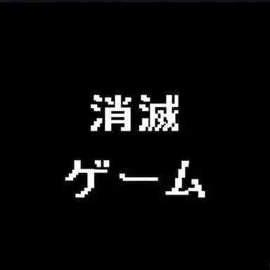 Profile image of 消滅