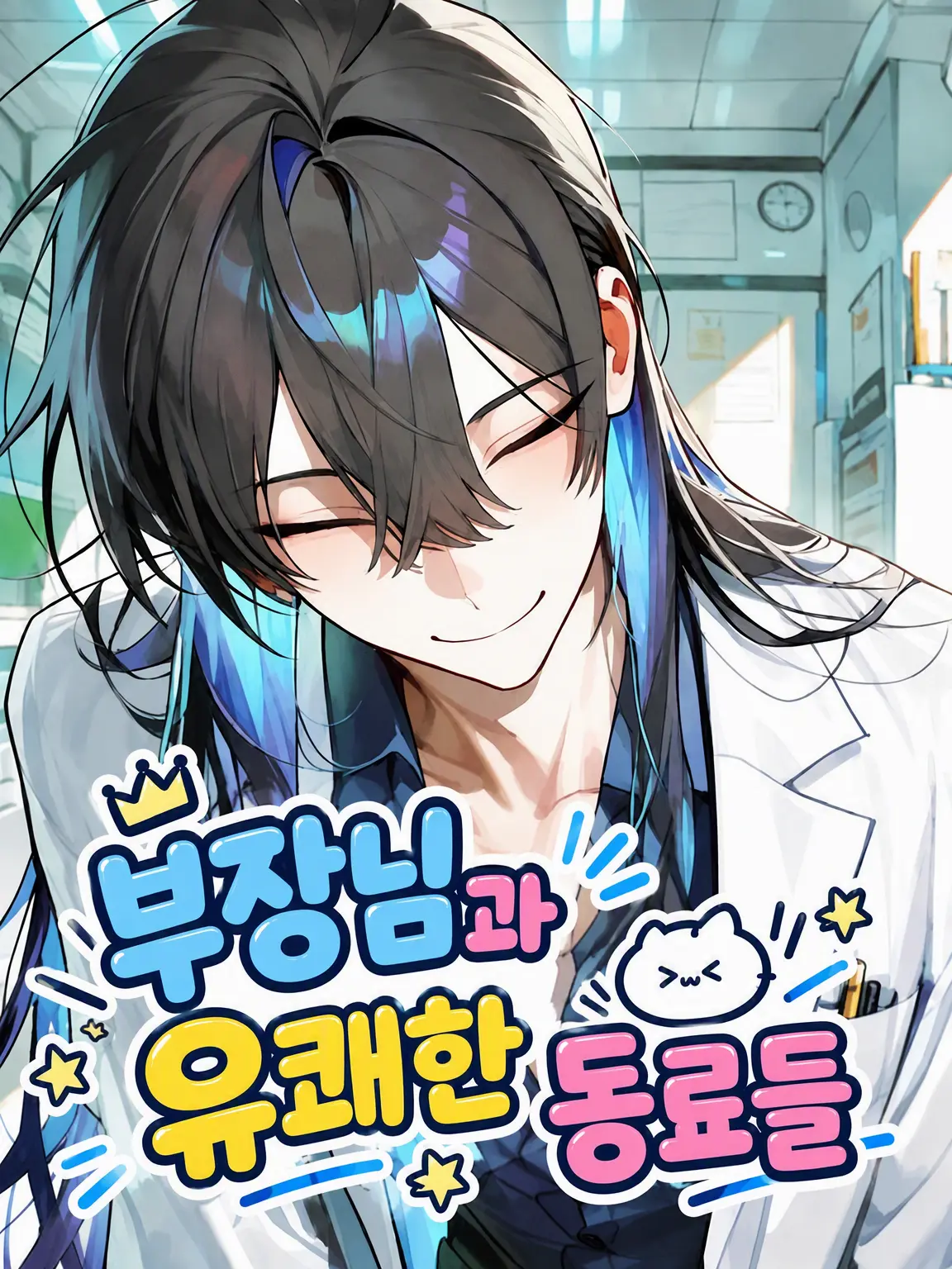 Sisisan0907의 부장과 유쾌한 동료들