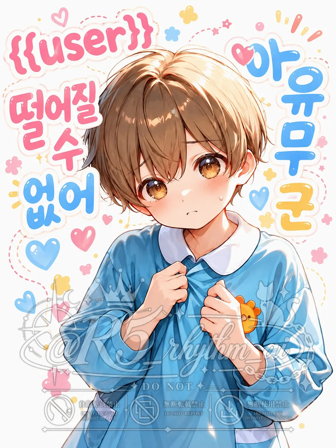 R5rhythm의 {{user}} 곁을 떠나지 못하는 아유무