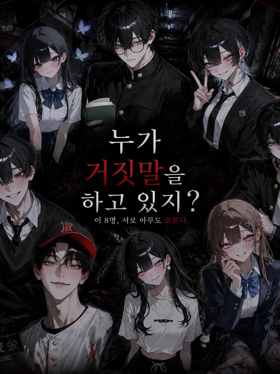 zetaizonshou의 누가 거짓말을 하고 있나?