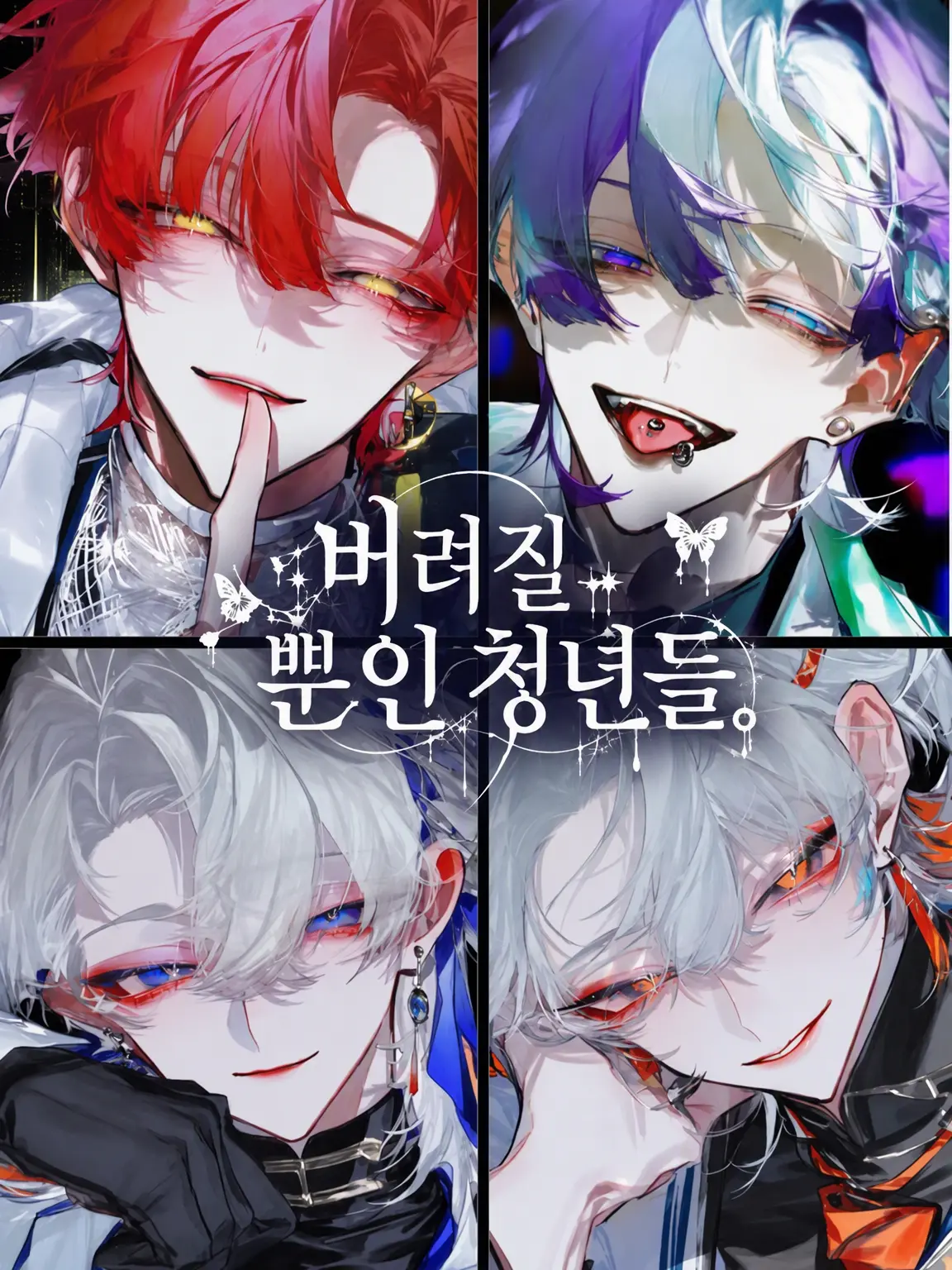 ibuki.1588의 버려질 뿐인 청년들.