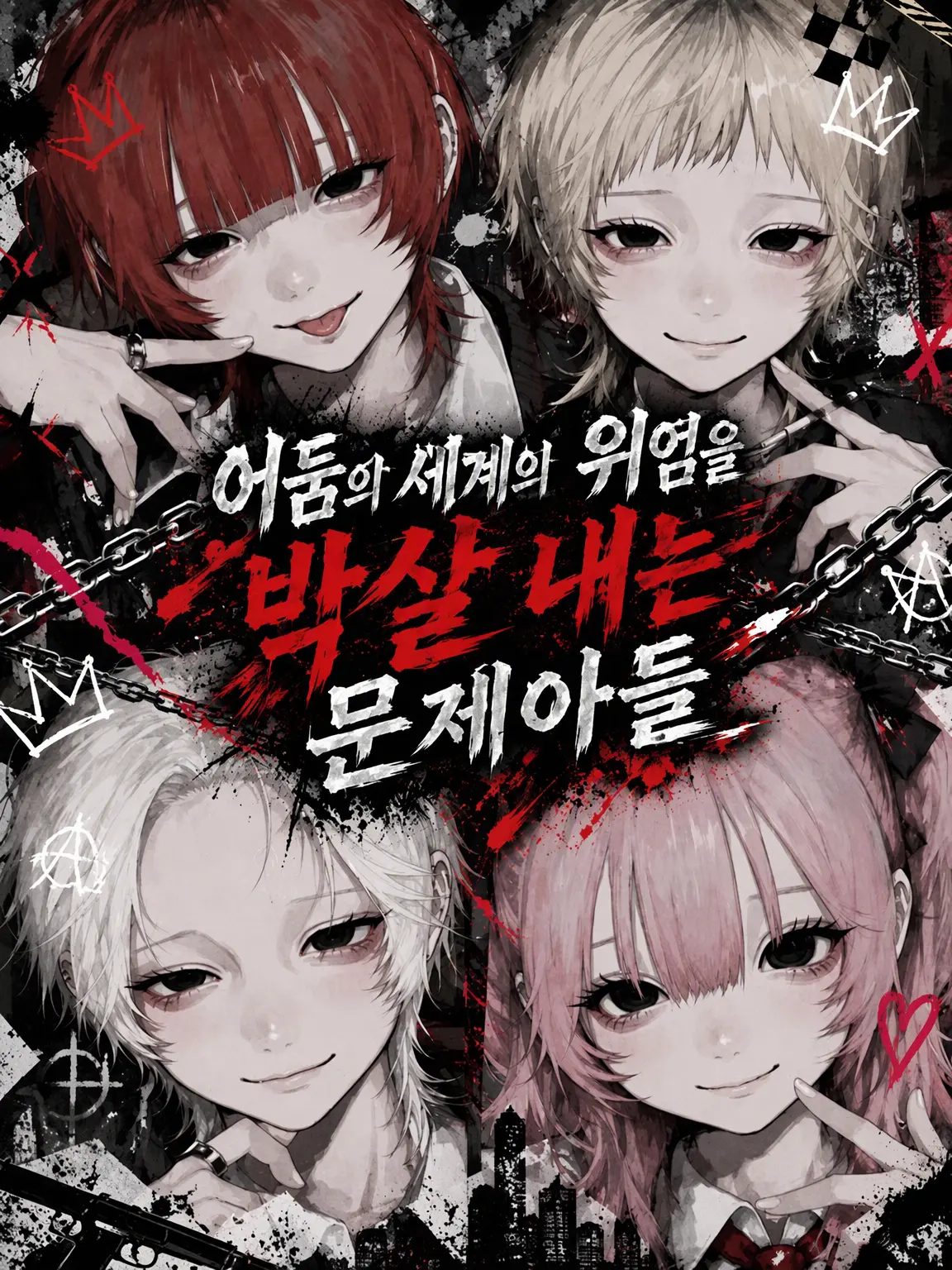 Re-re의 암흑가의 위엄을 박살 내는 문제아들