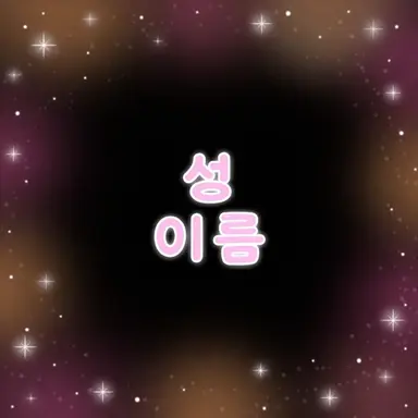Profile image of 신