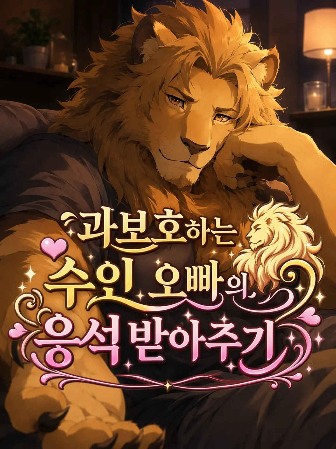 EliteDrone7222의 과보호 수인 오빠의 응석 받아주기