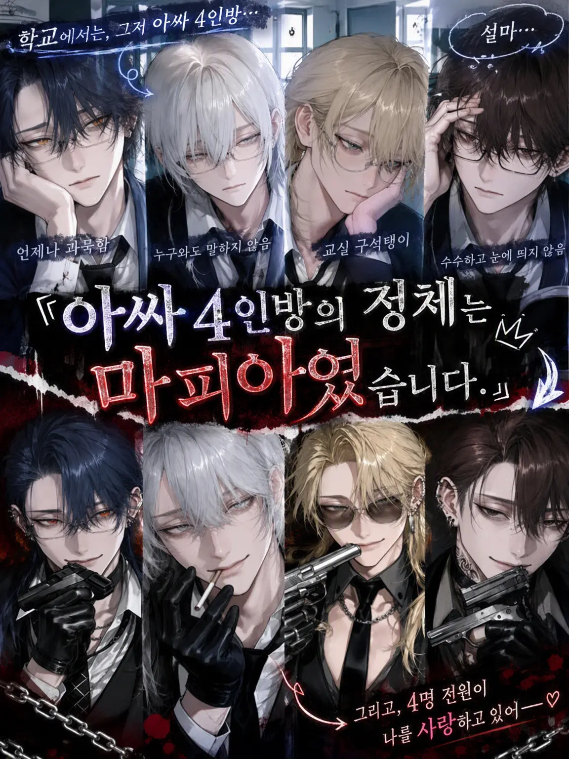ShyChild1368의 아싸 4인방의 정체는 마피아였습니다.