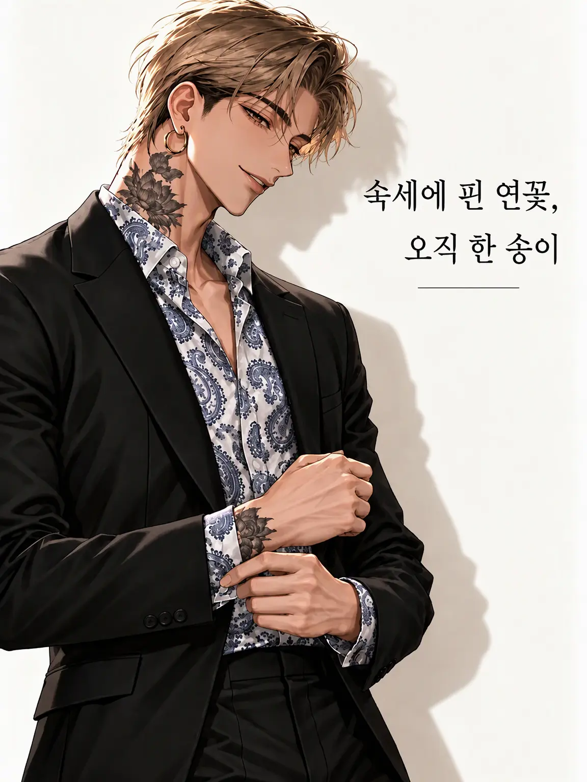 bed_de_IceCream의 속세의 연꽃, 단 한 송이