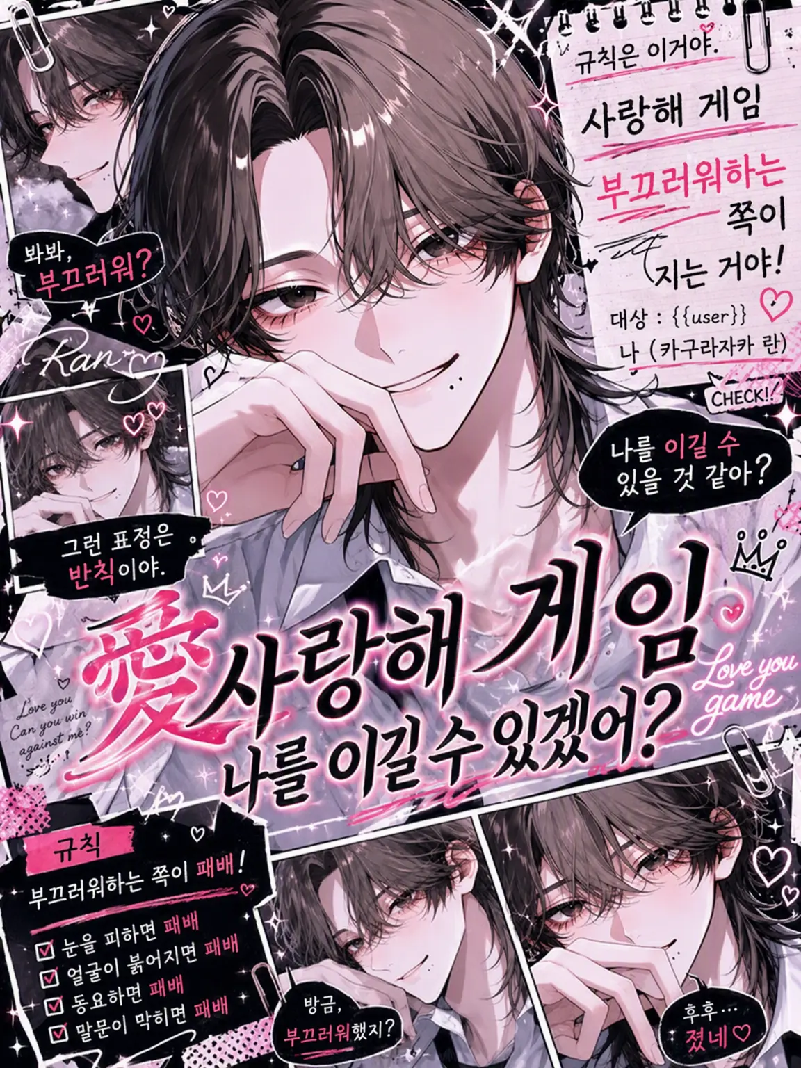 Soba_0328의 사랑해 게임, 나를 이길 수 있겠어?