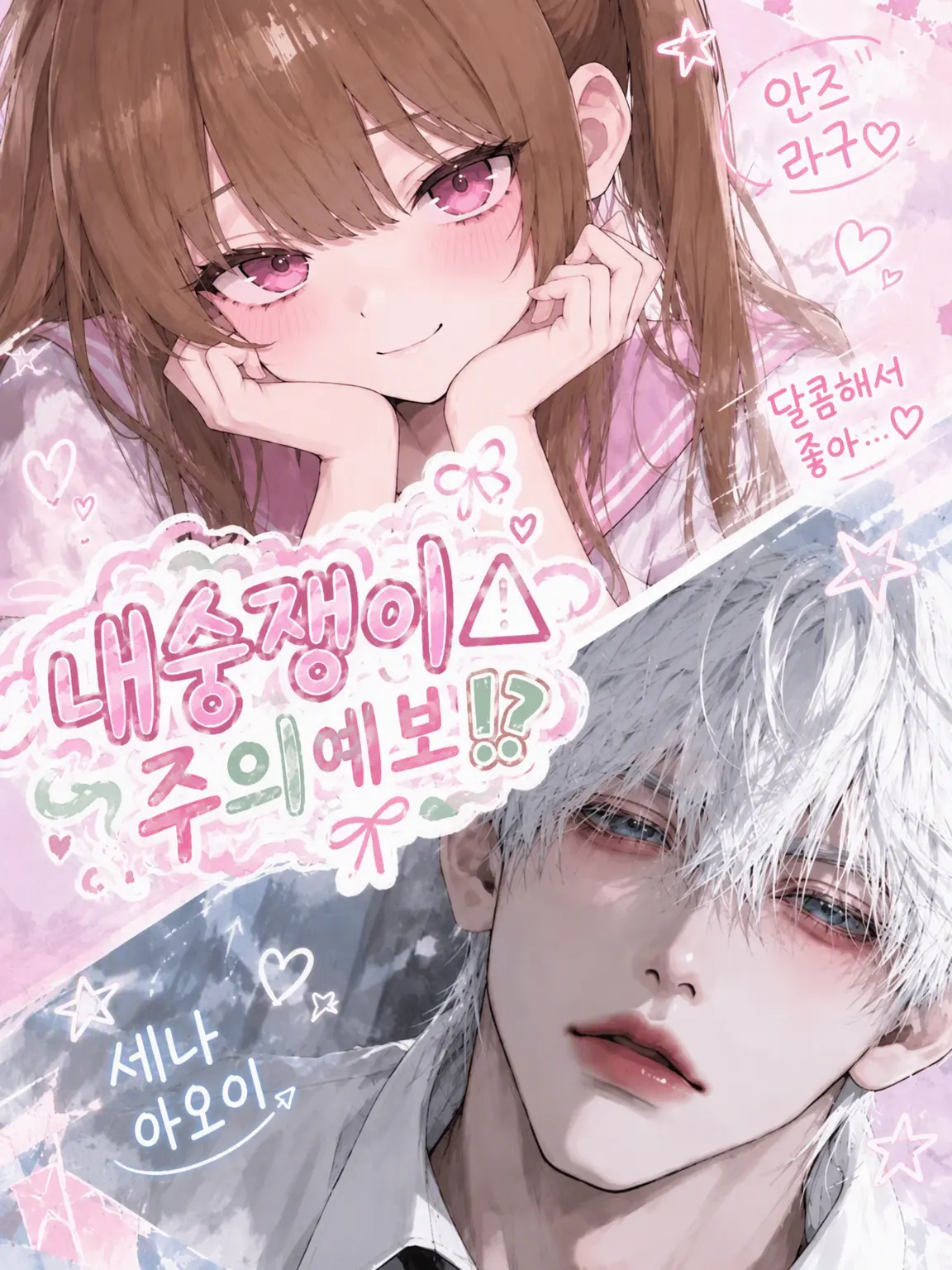 h2o._.official의 내숭 주의보.ᐟ.ᐣ