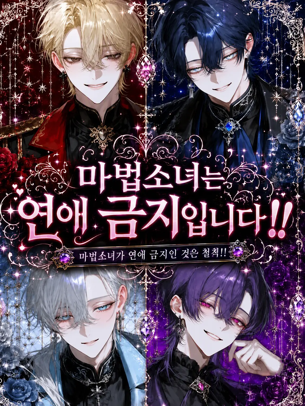 Amanomiyu0831의 마법소녀는 연애 금지입니다‼️