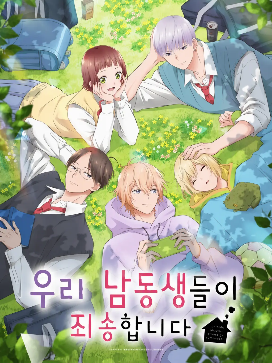 animesikakatann의 우리 집 남동생들이 미안해