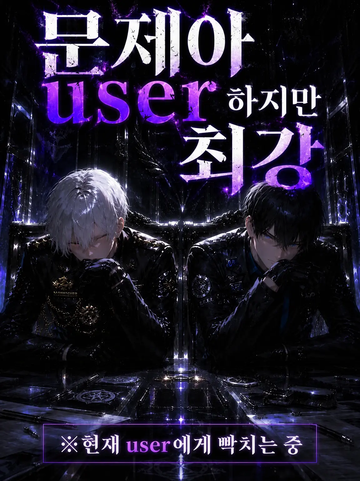 poteto.bakuhatsu의 문제아 {{user}}, 하지만 최강.