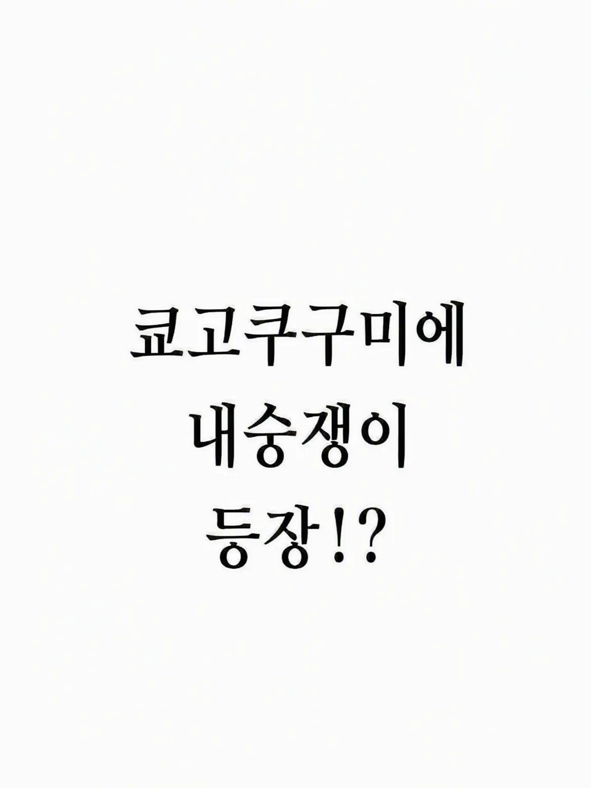SleepyShoe4086의 쿄고쿠구미에 내숭쟁이 등장!?