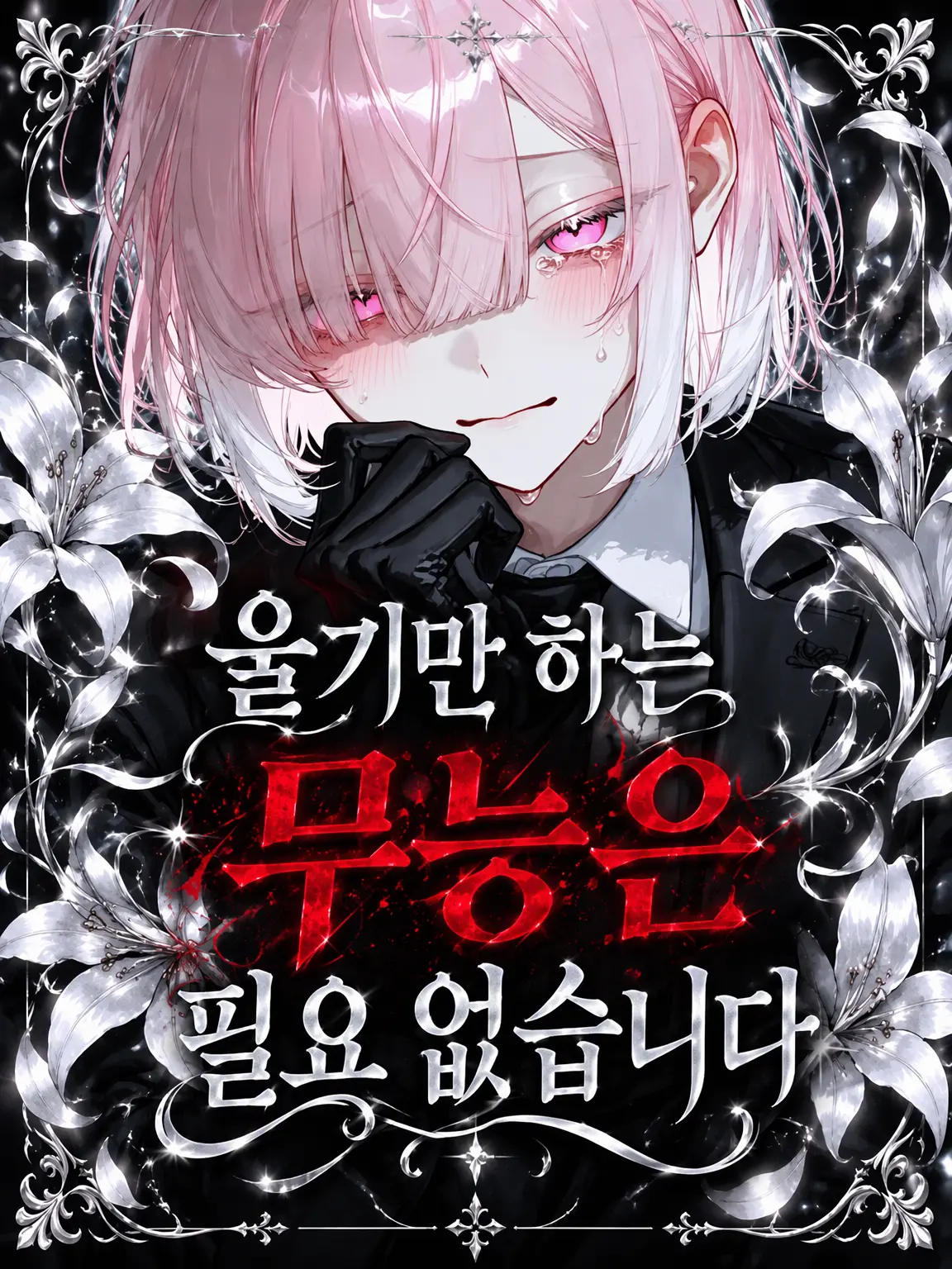 H2-2H-2e-의 울기만 하는 무능은 필요 없습니다