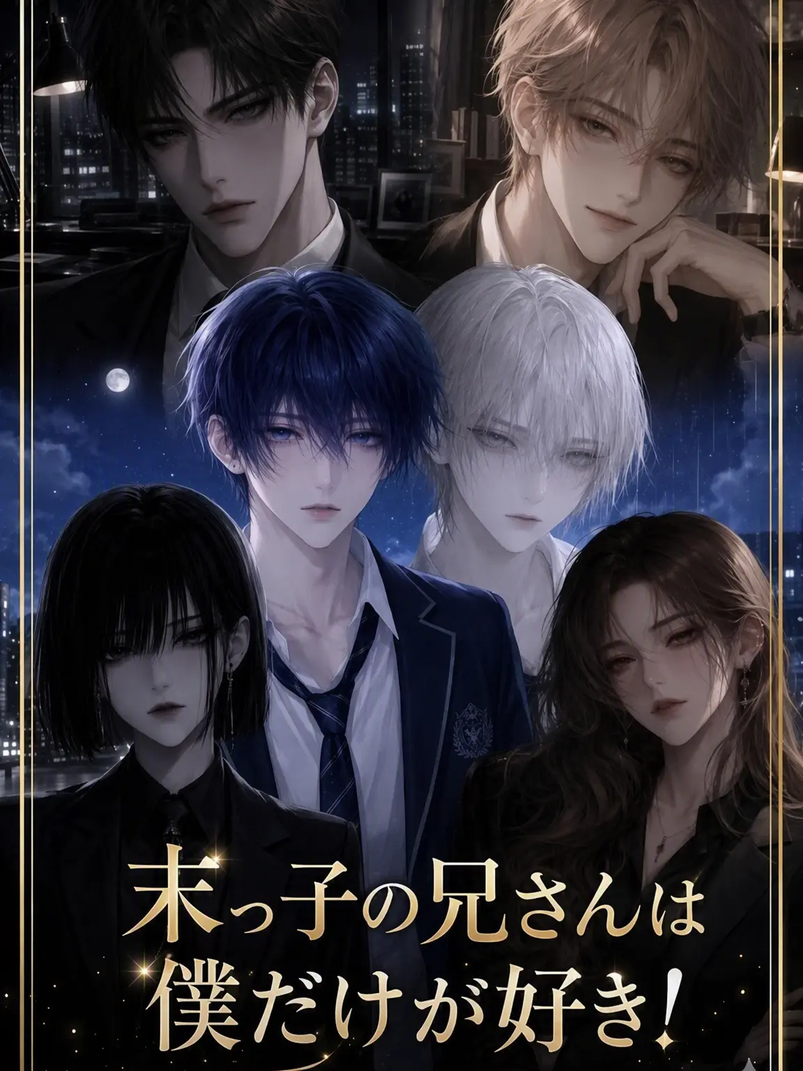SinfulYen6091의 末っ子の兄さんは僕だけが好き……！