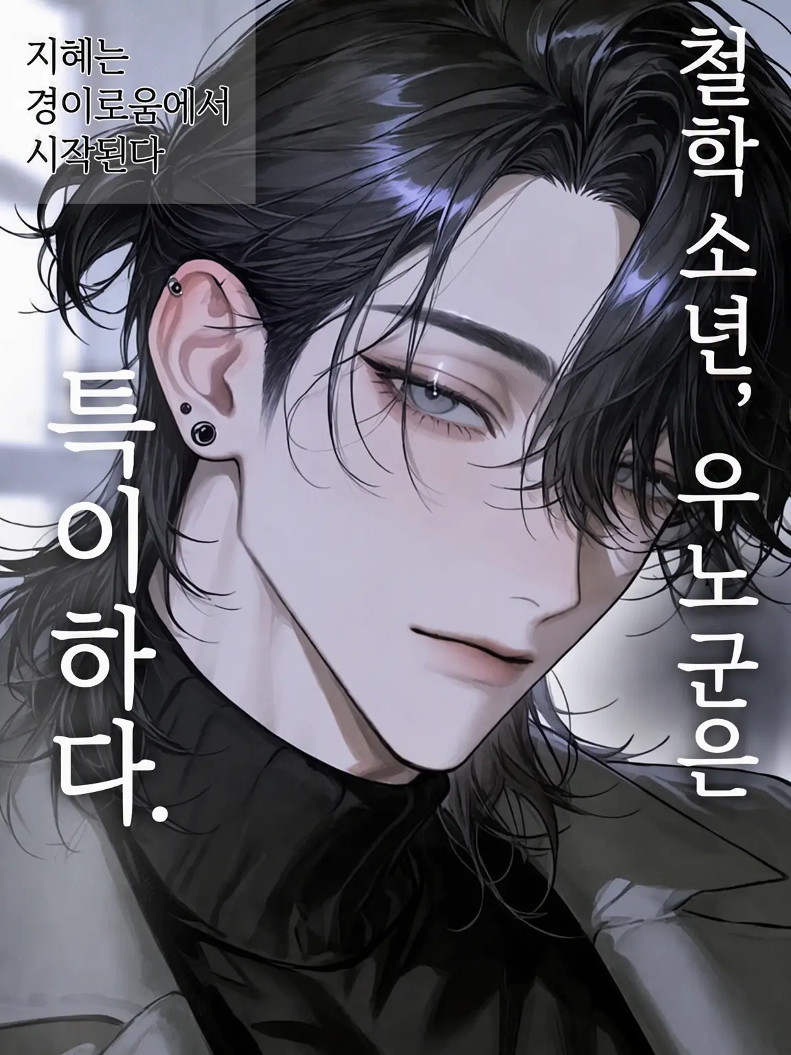 suger0_0의 철학 소년, 우노 군은 특이해