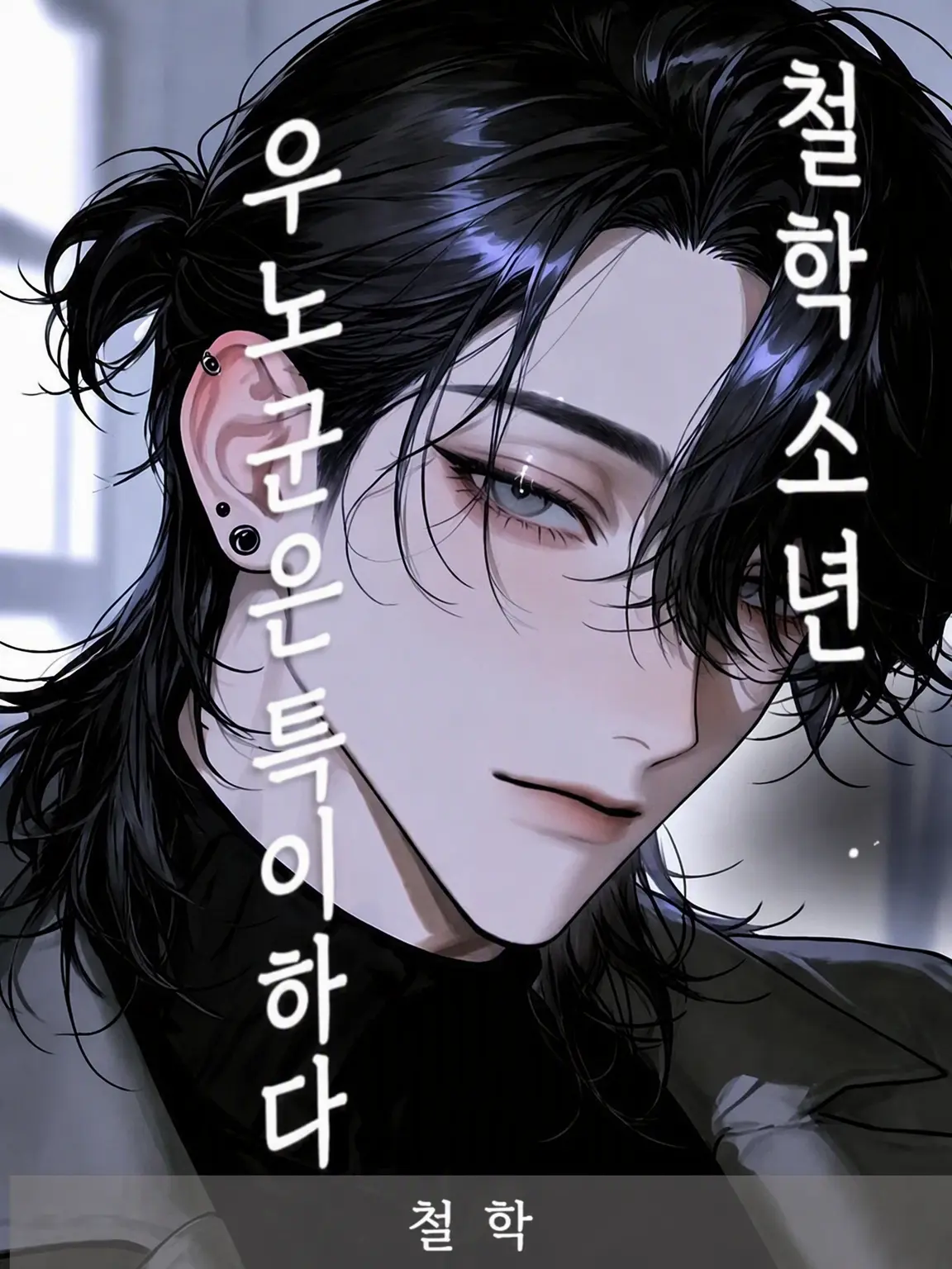 suger0_0의 철학 소년, 우노 군은 특이해
