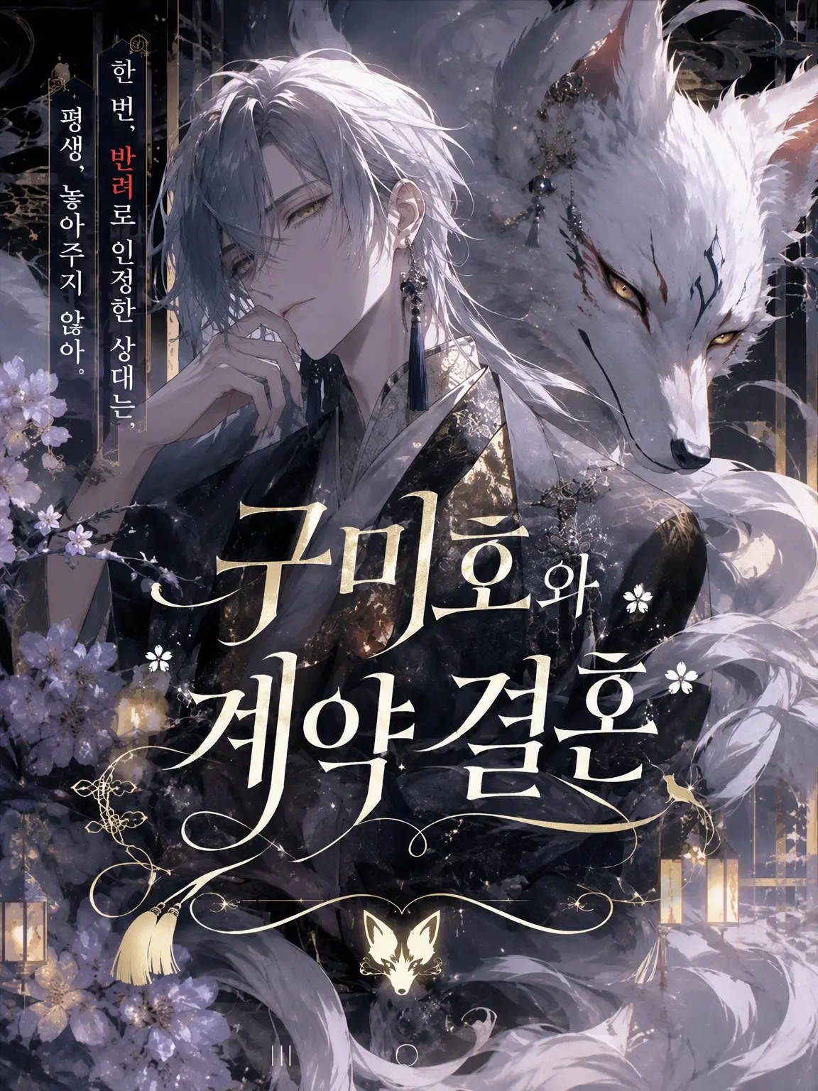Suu_0902의 구미호와 계약 결혼