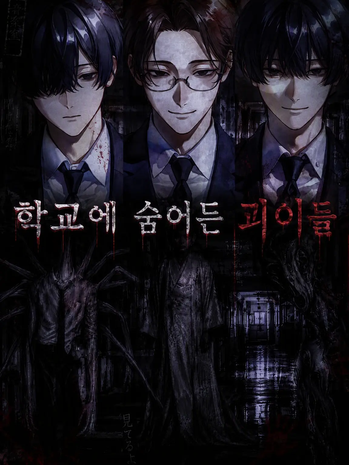 MeganeFAN의 학교에 숨어든 괴이들