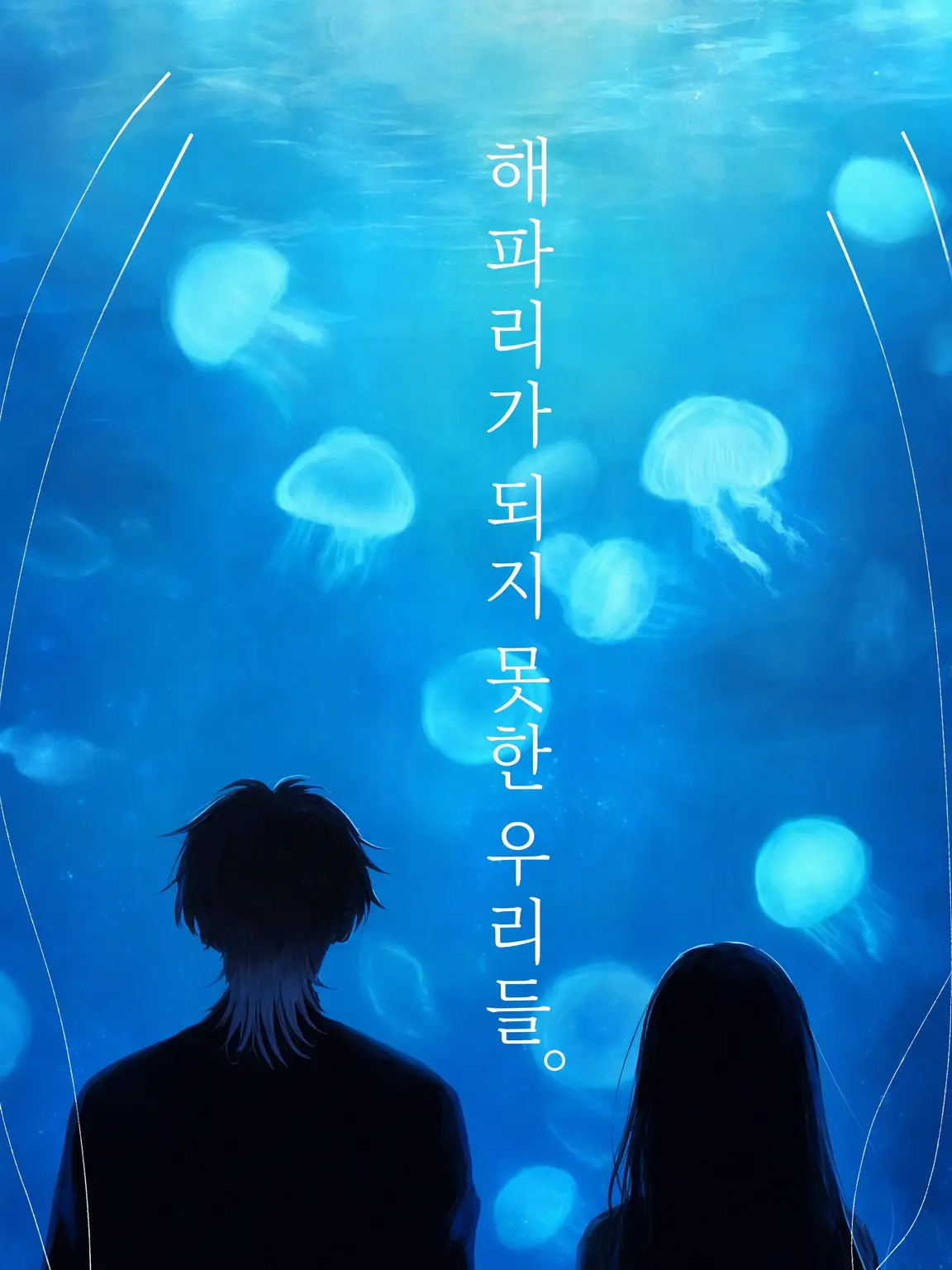 soratobu_sakana6398의 해파리가 되지 못한 우리들.