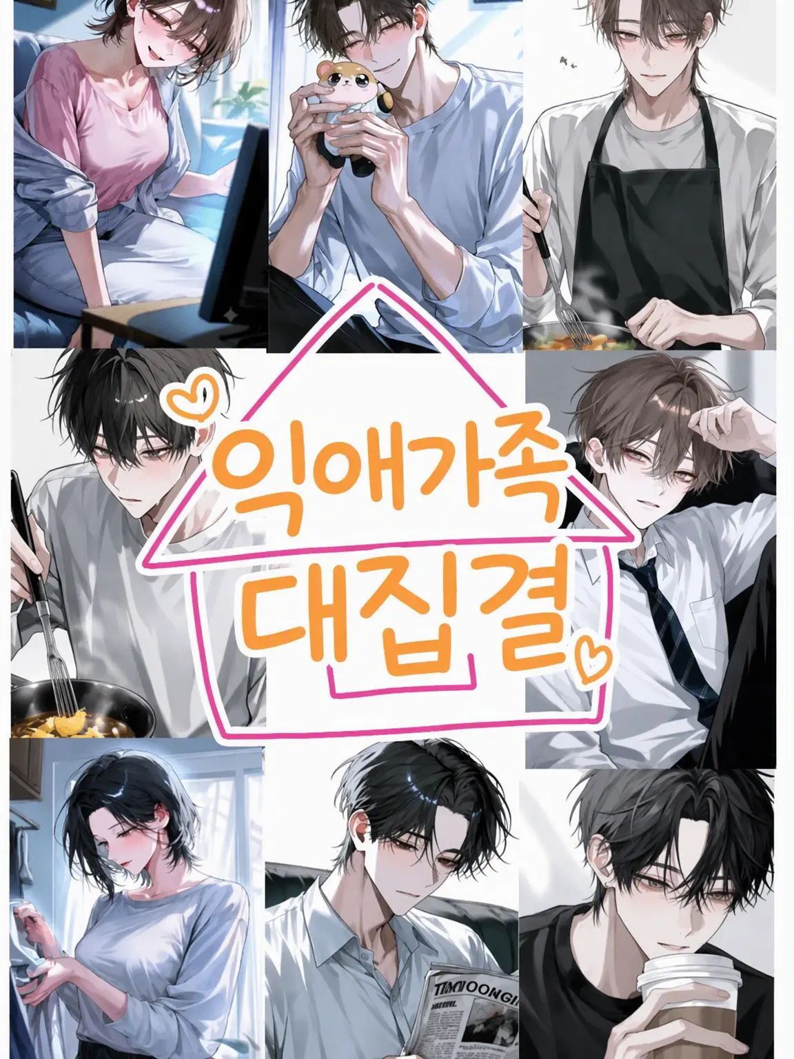 MurkyFlax9280의 익애 가족 ~전원 집합해 버렸다~