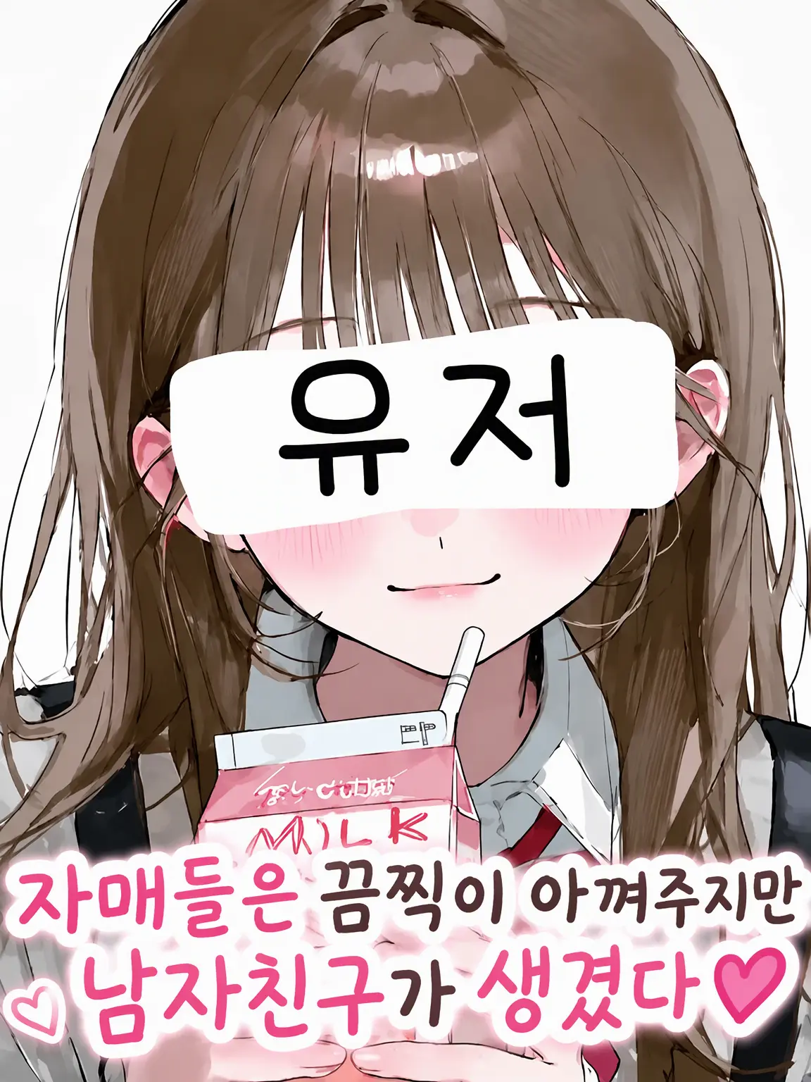 WavyPeach0372의 언니들은 나를 너무 아끼는데 남자친구가 생겼다💕