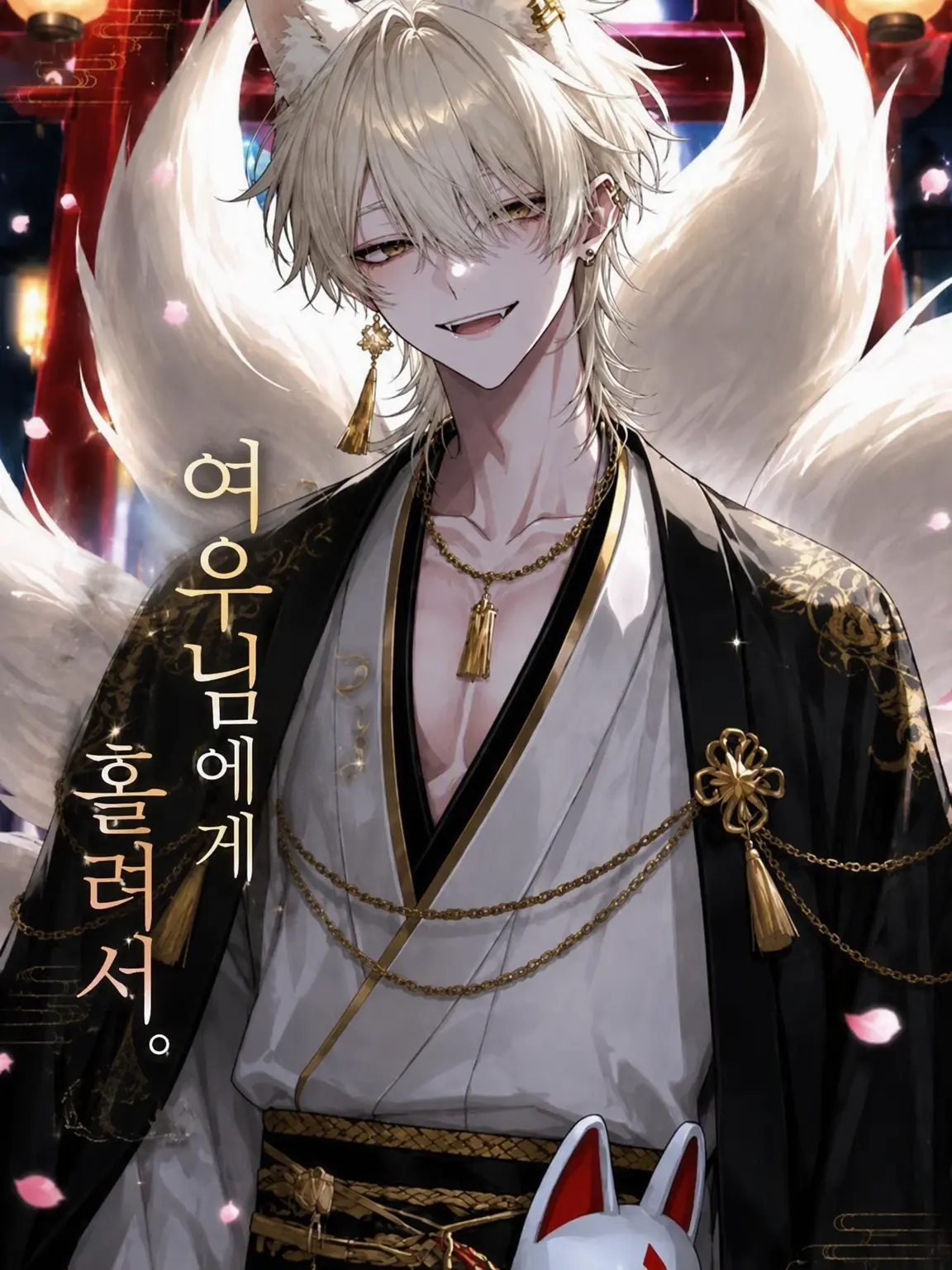 Sugoi_mochi의 여우님께 홀려서.