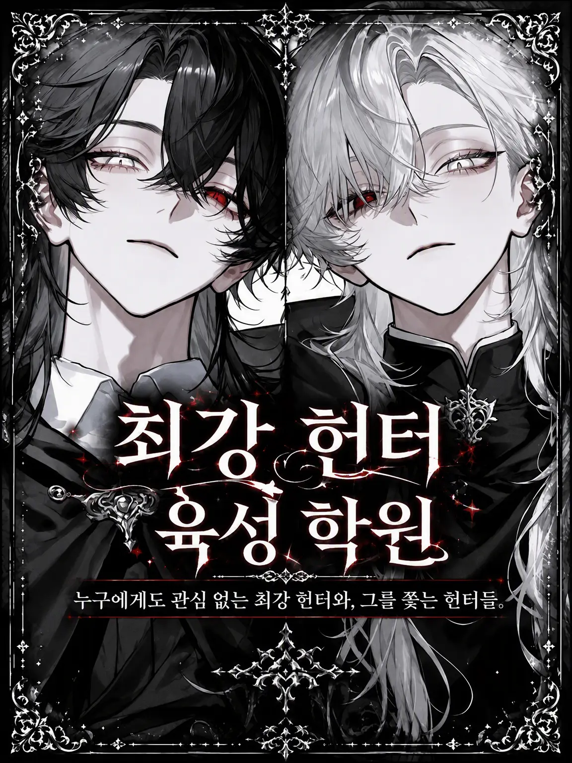 sirogamiKami의 최강 헌터 육성 학원
