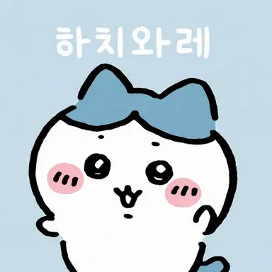 Profile image of 하치와레