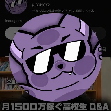 Profile image of ボニ